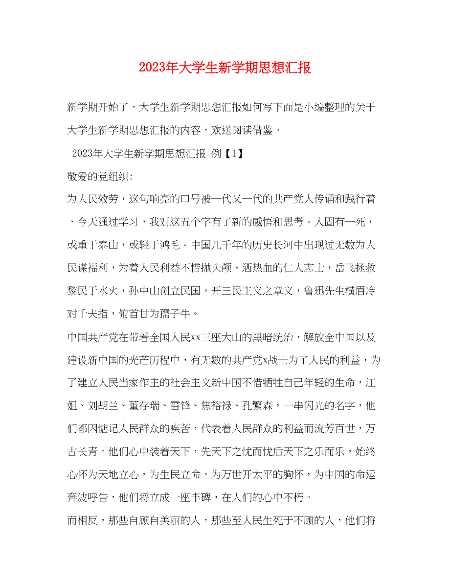 2023年大学生新学期思想汇报.docx_第1页