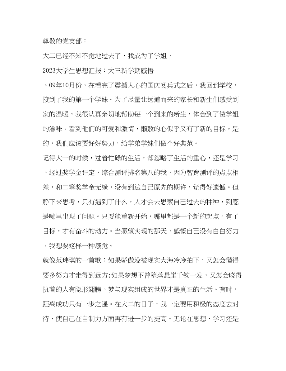 2023年大学生新学期思想汇报.docx_第3页