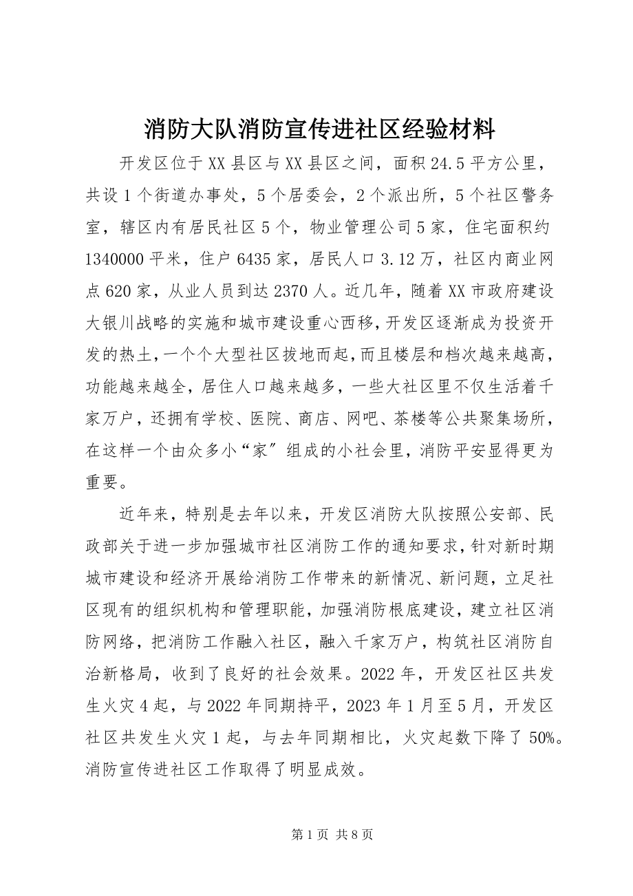 2023年消防大队消防宣传进社区经验材料.docx_第1页