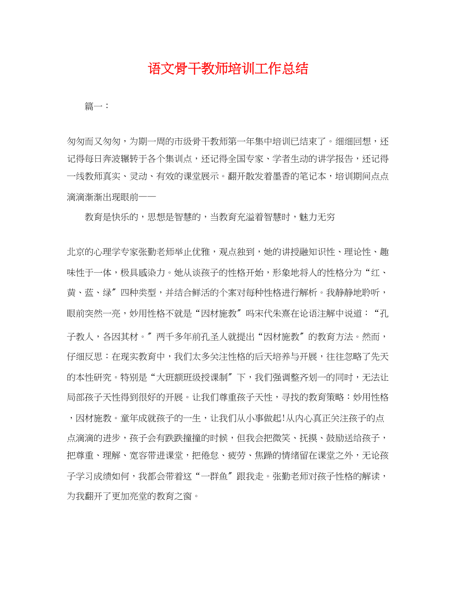 2023年语文骨干教师培训工作总结.docx_第1页