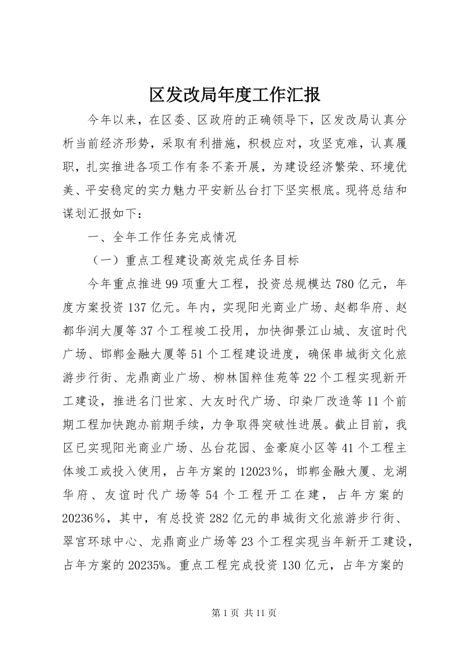 2023年区发改局年度工作汇报.docx_第1页