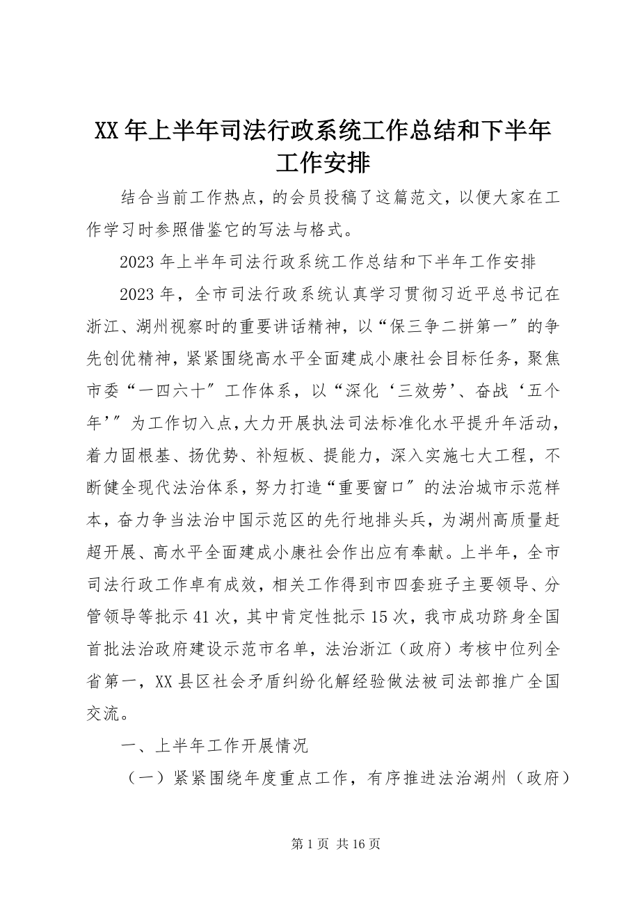 2023年上半年司法行政系统工作总结和下半工作安排.docx_第1页