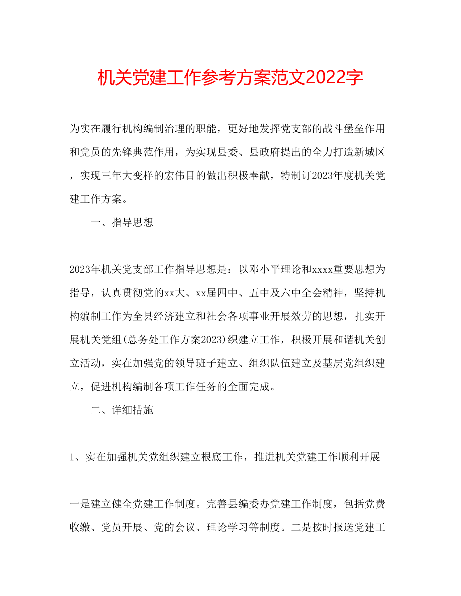 2023年机关党建工作计划范文字.docx_第1页