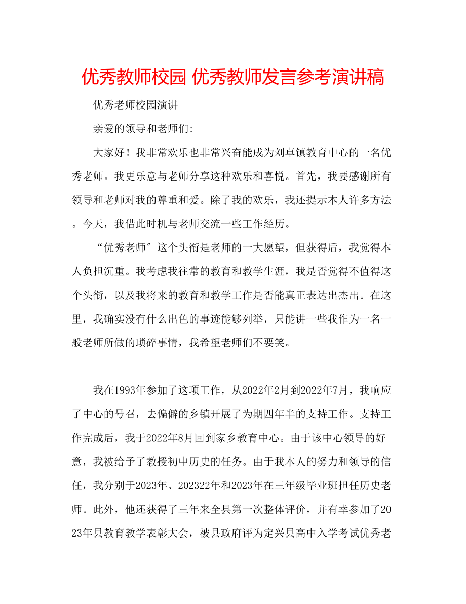 2023年优秀教师校园优秀教师发言演讲稿.docx_第1页