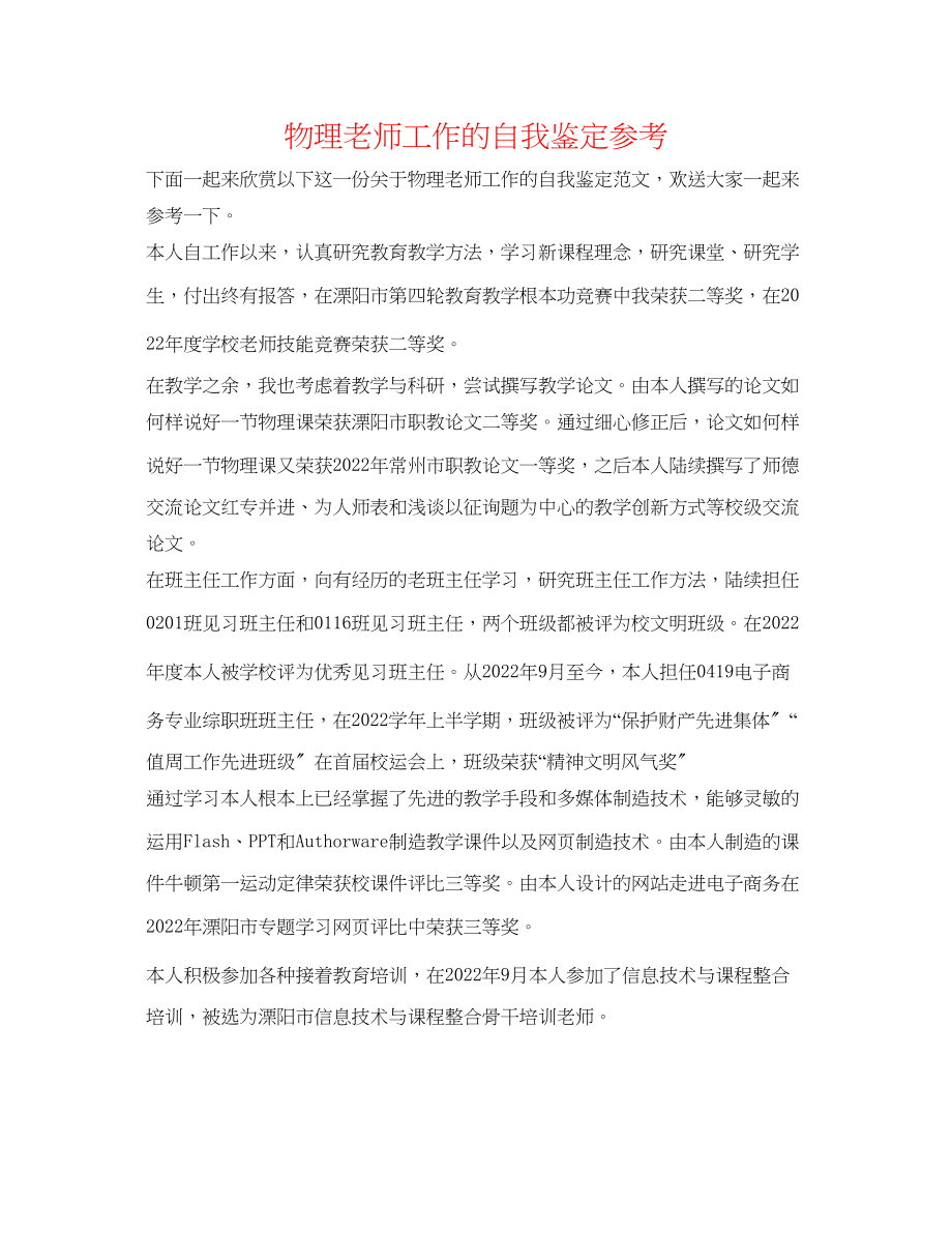 2023年物理教师工作的自我鉴定.docx_第1页