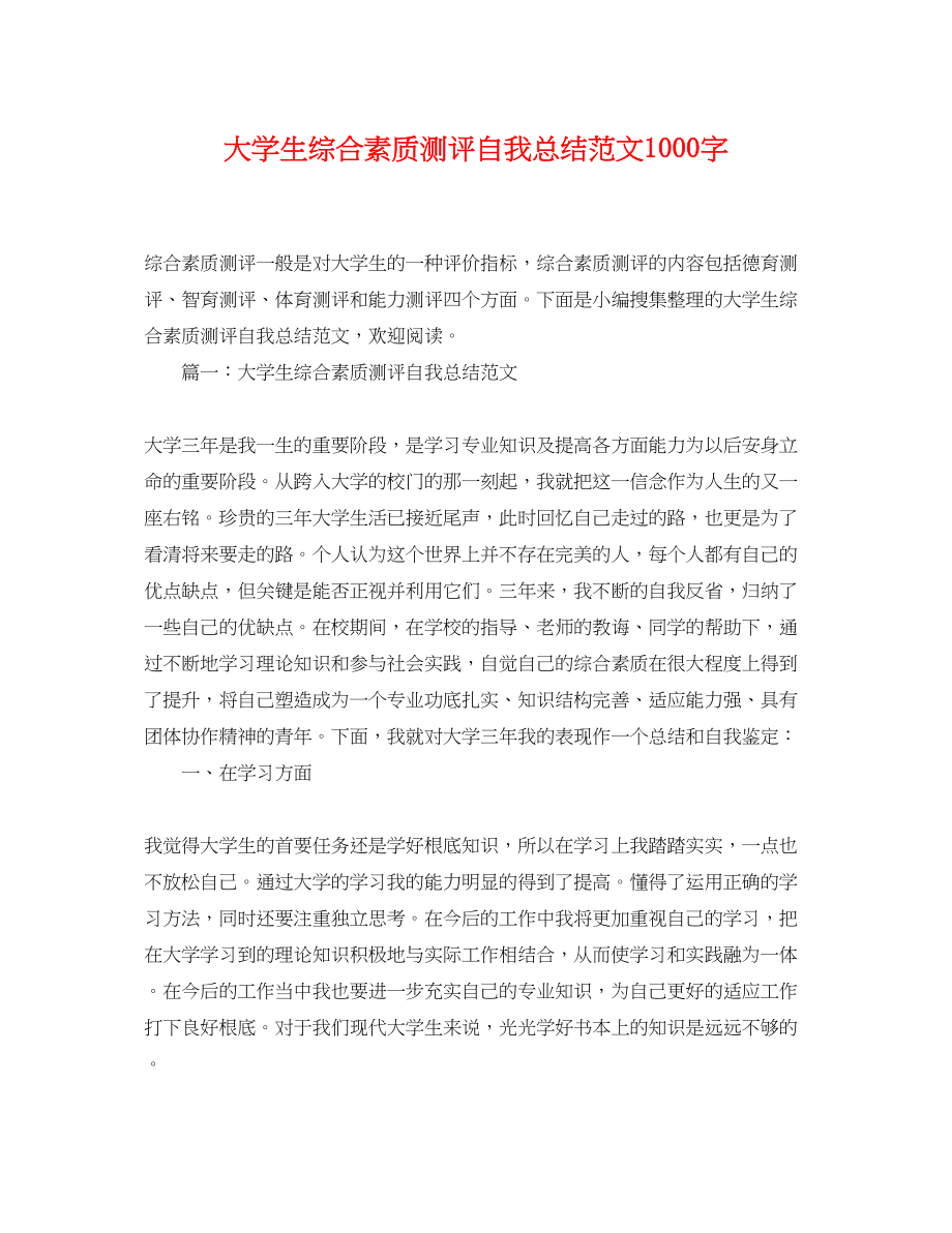 2023年大学生综合素质测评自我总结1000字.docx_第1页