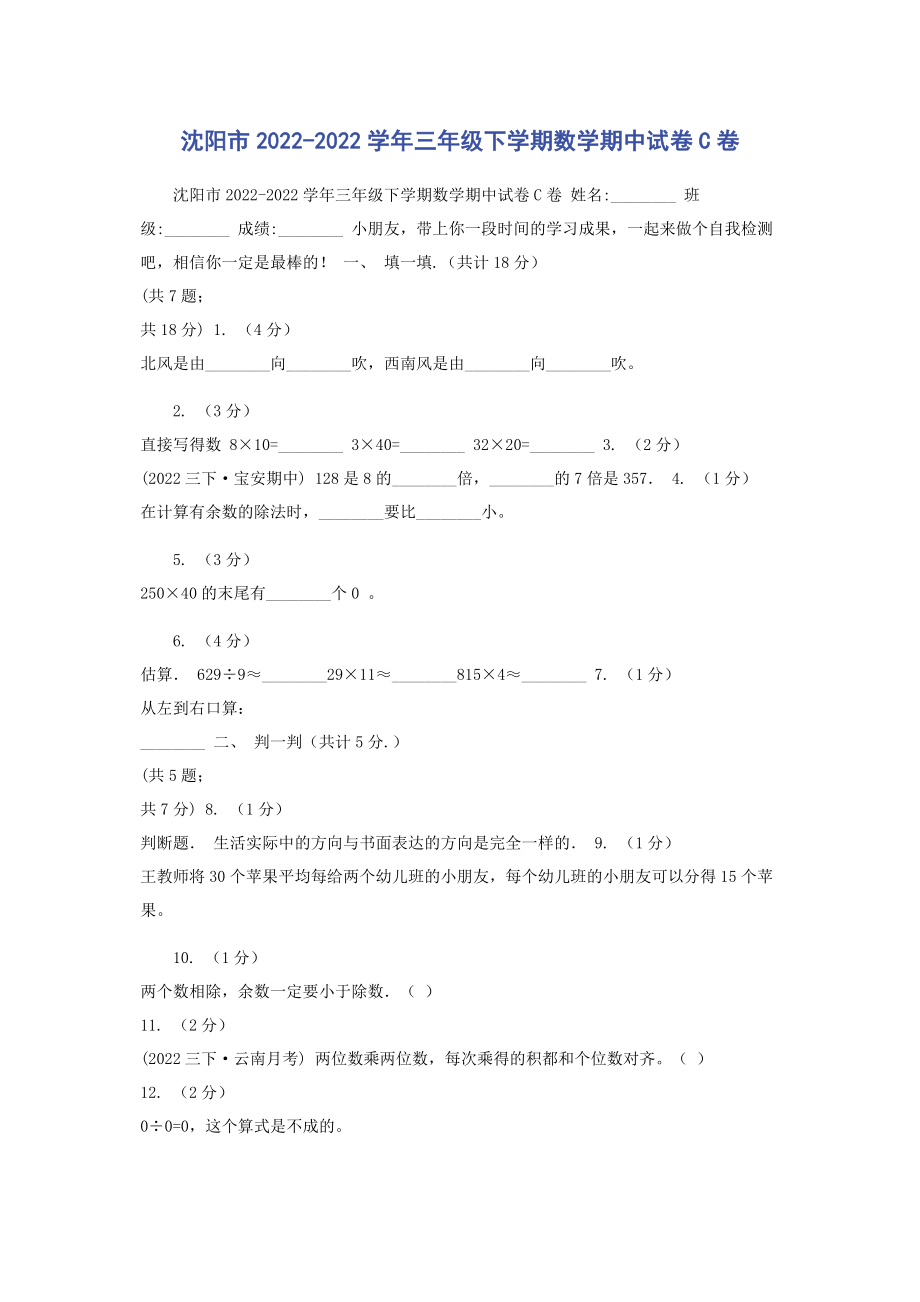 2023年沈阳市学年三年级下学期数学期中试卷C卷.docx_第1页