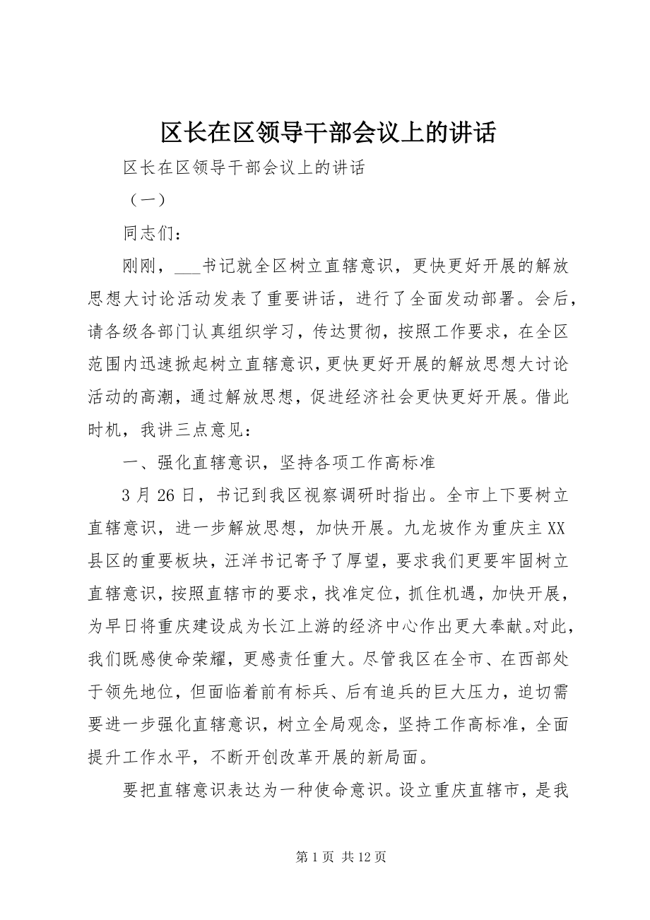 2023年区长在区领导干部会议上的致辞.docx_第1页