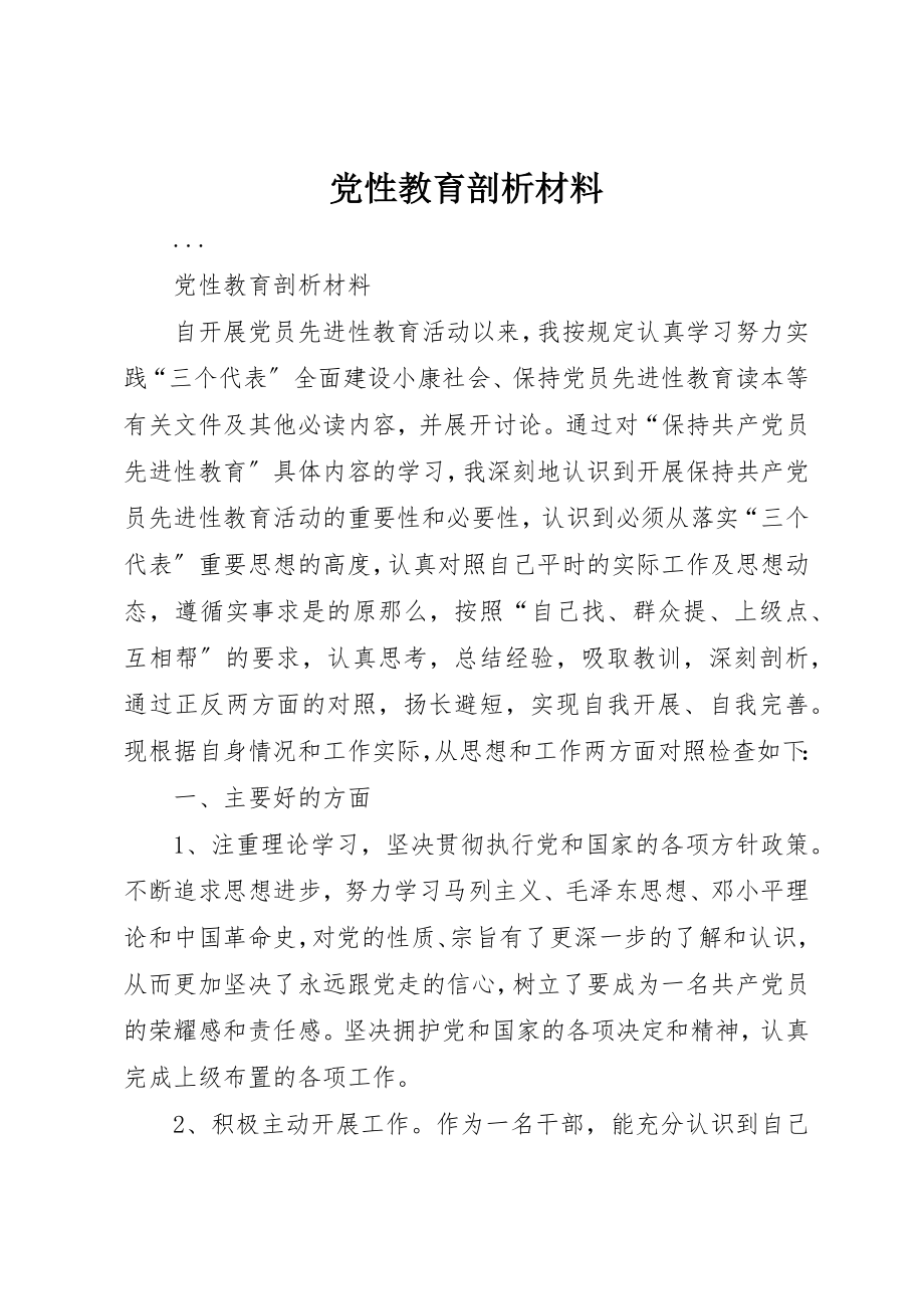 2023年党性教育剖析材料.docx_第1页