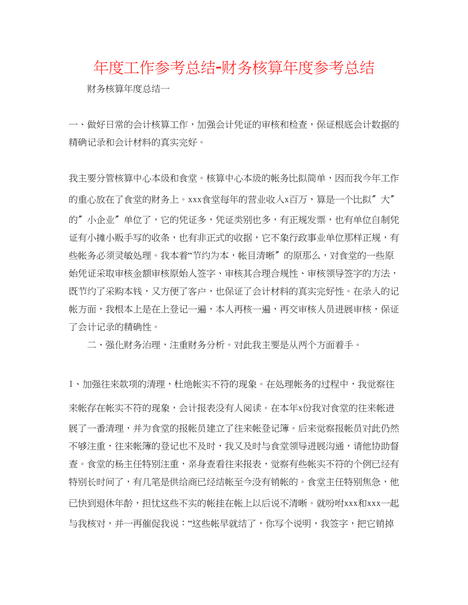 2023年度工作总结财务核算度总结.docx_第1页