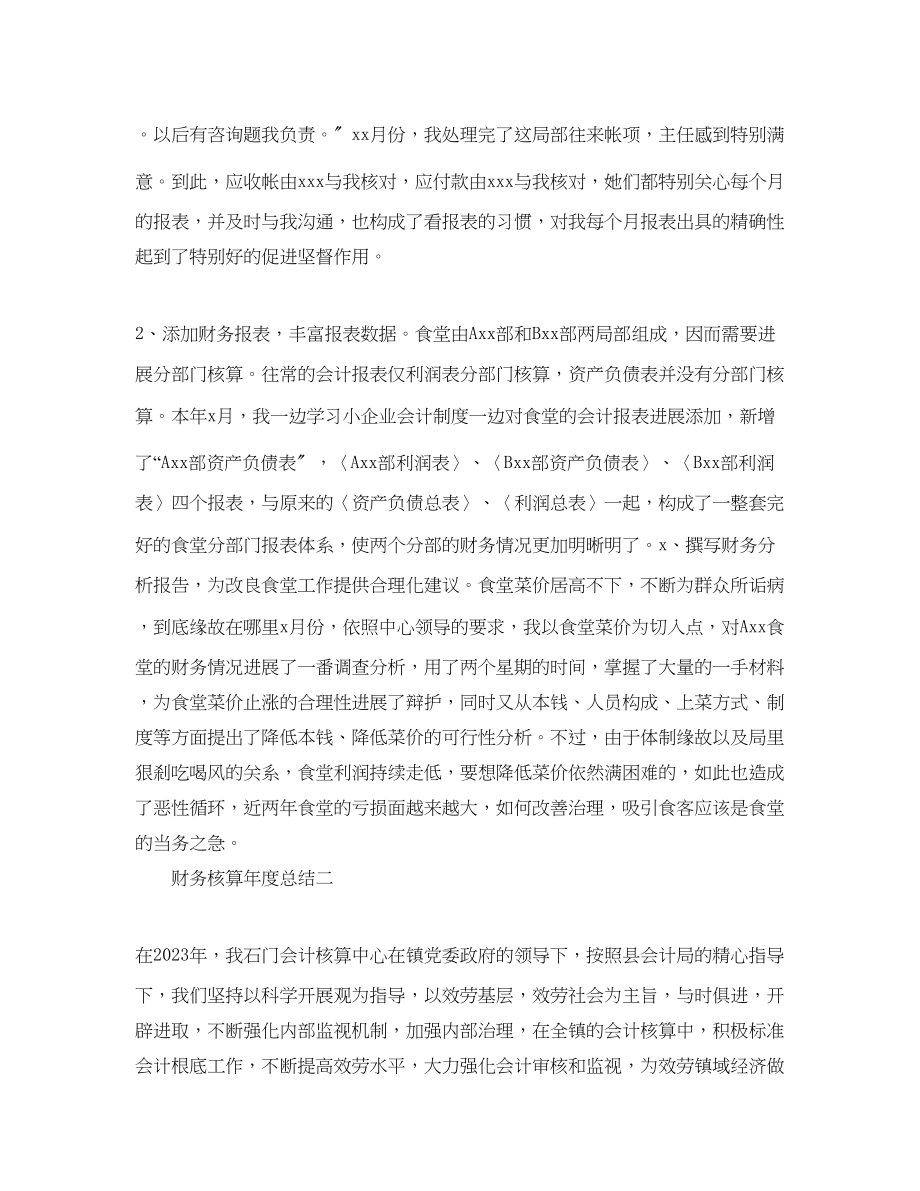 2023年度工作总结财务核算度总结.docx_第2页