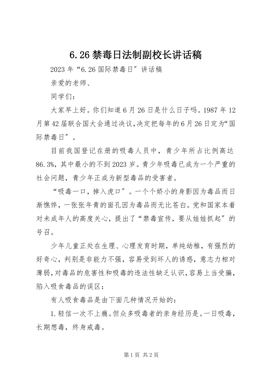 2023年626禁毒日法制副校长致辞稿新编.docx_第1页