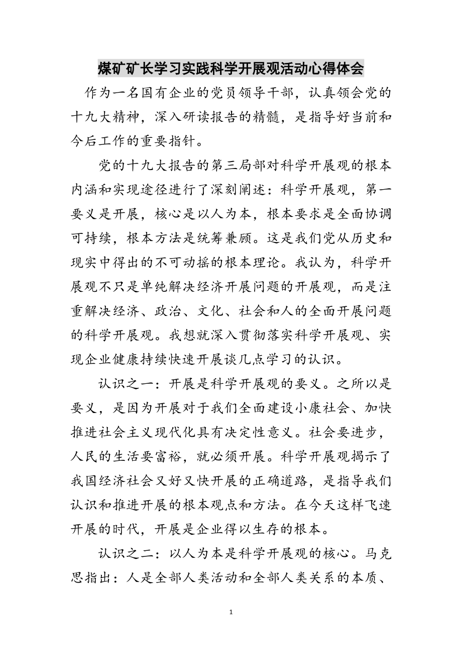 2023年煤矿矿长学习实践科学发展观活动心得体会范文.doc_第1页