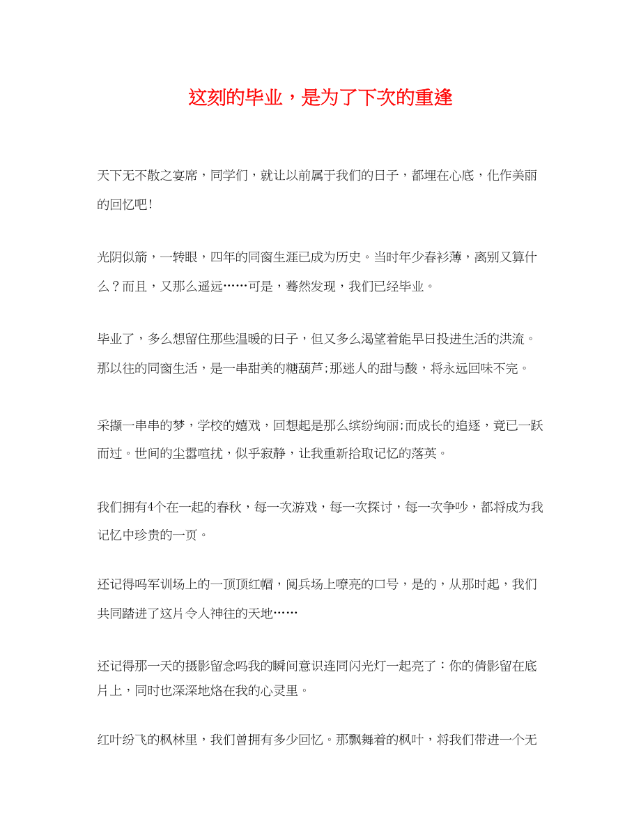 2023年这刻的毕业是为了下次的重逢.docx_第1页