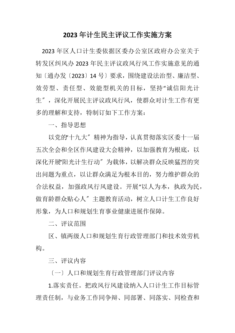 2023年计生民主评议工作实施方案.docx_第1页