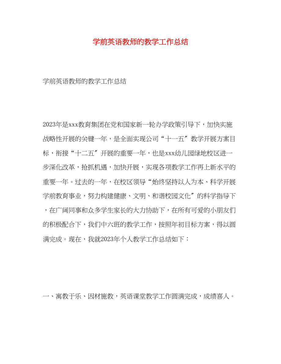 2023年学前英语教师的教学工作总结.docx_第1页