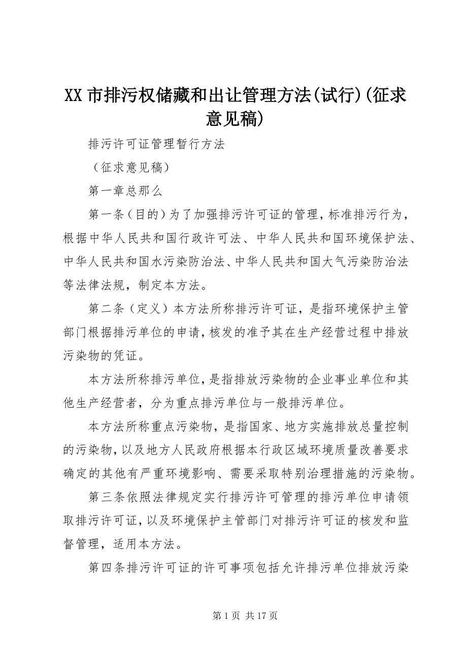 2023年XX市排污权储备和出让管理办法试行征求意见稿新编.docx_第1页