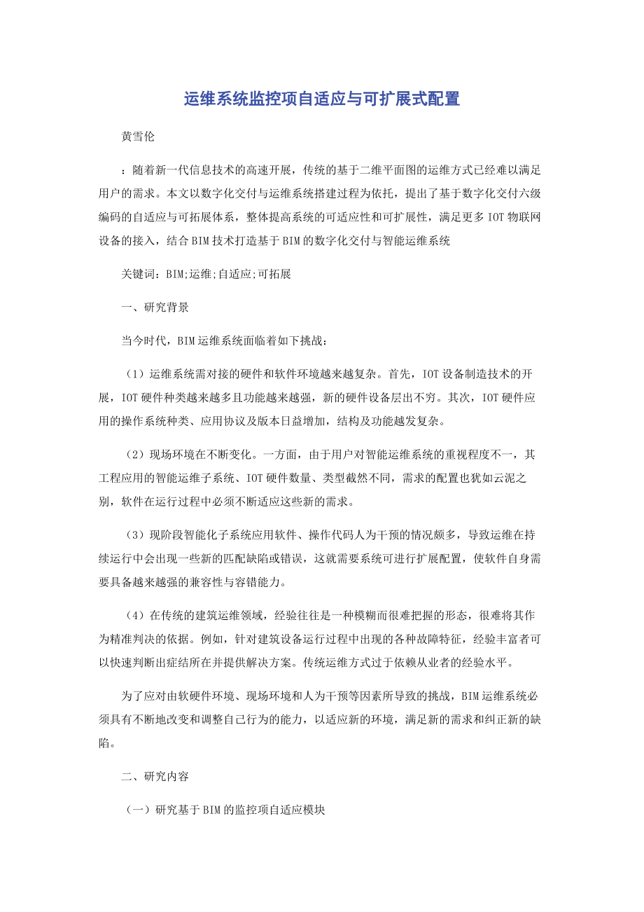 2023年运维系统监控项自适应与可扩展式配置.docx_第1页