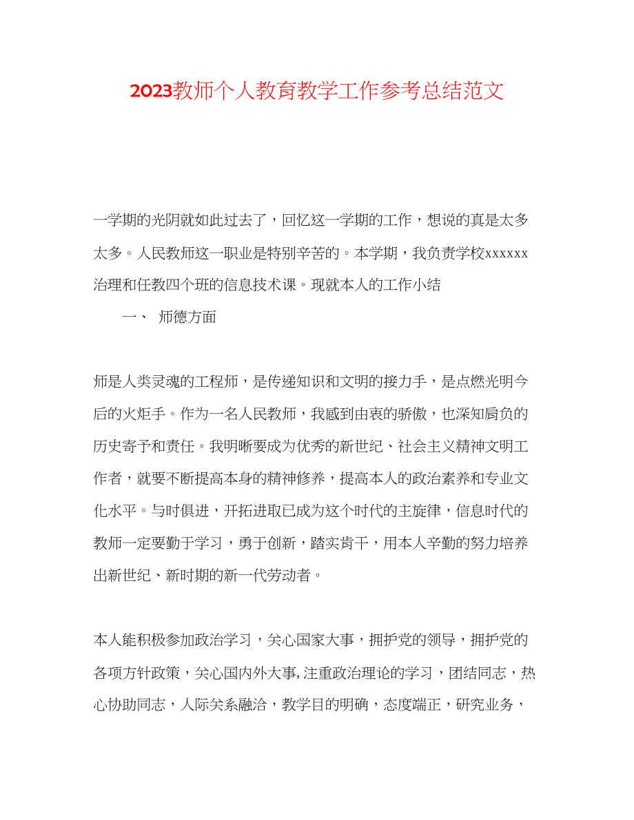 2023年教师个人教育教学工作总结范文.docx_第1页