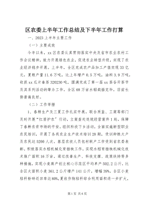 2023年区农委上半年工作总结及下半年工作打算.docx