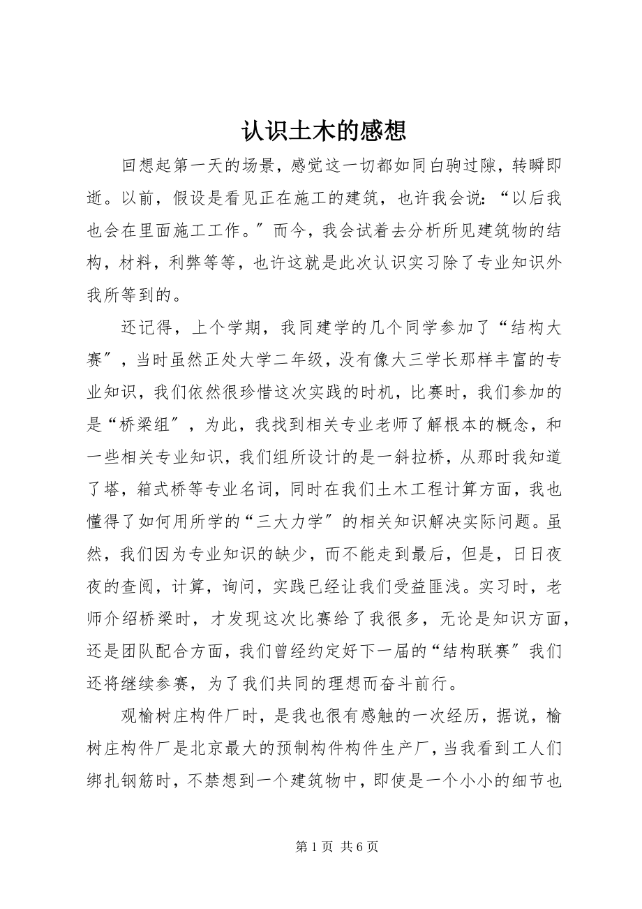 2023年认识土木的感想.docx_第1页