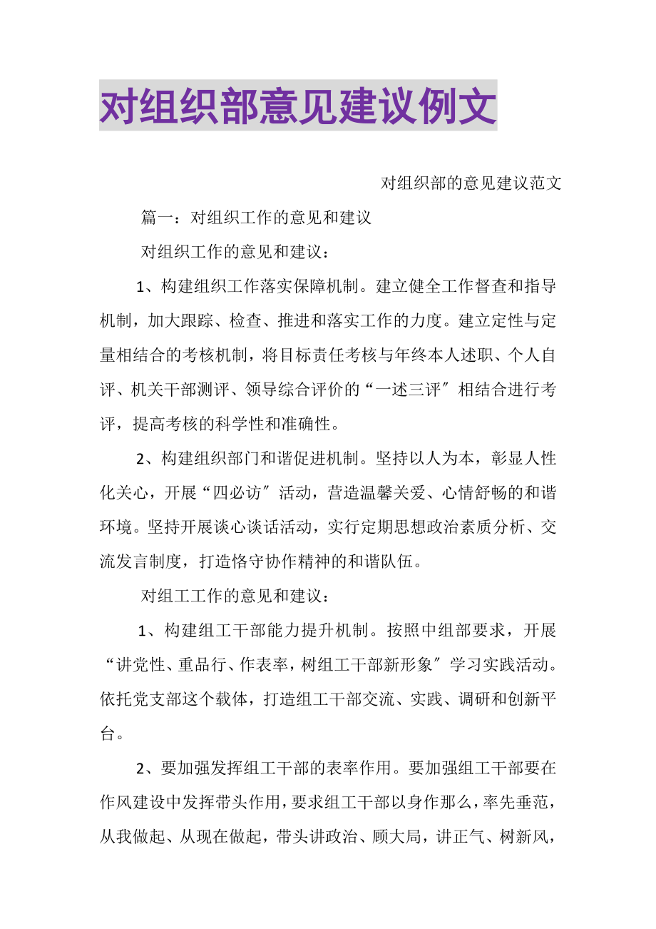 2023年对组织部意见建议例文.doc_第1页