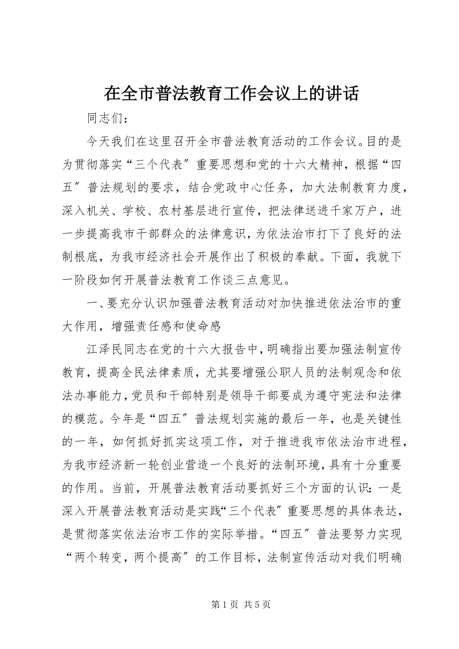 2023年在全市普法教育工作会议上的致辞.docx_第1页