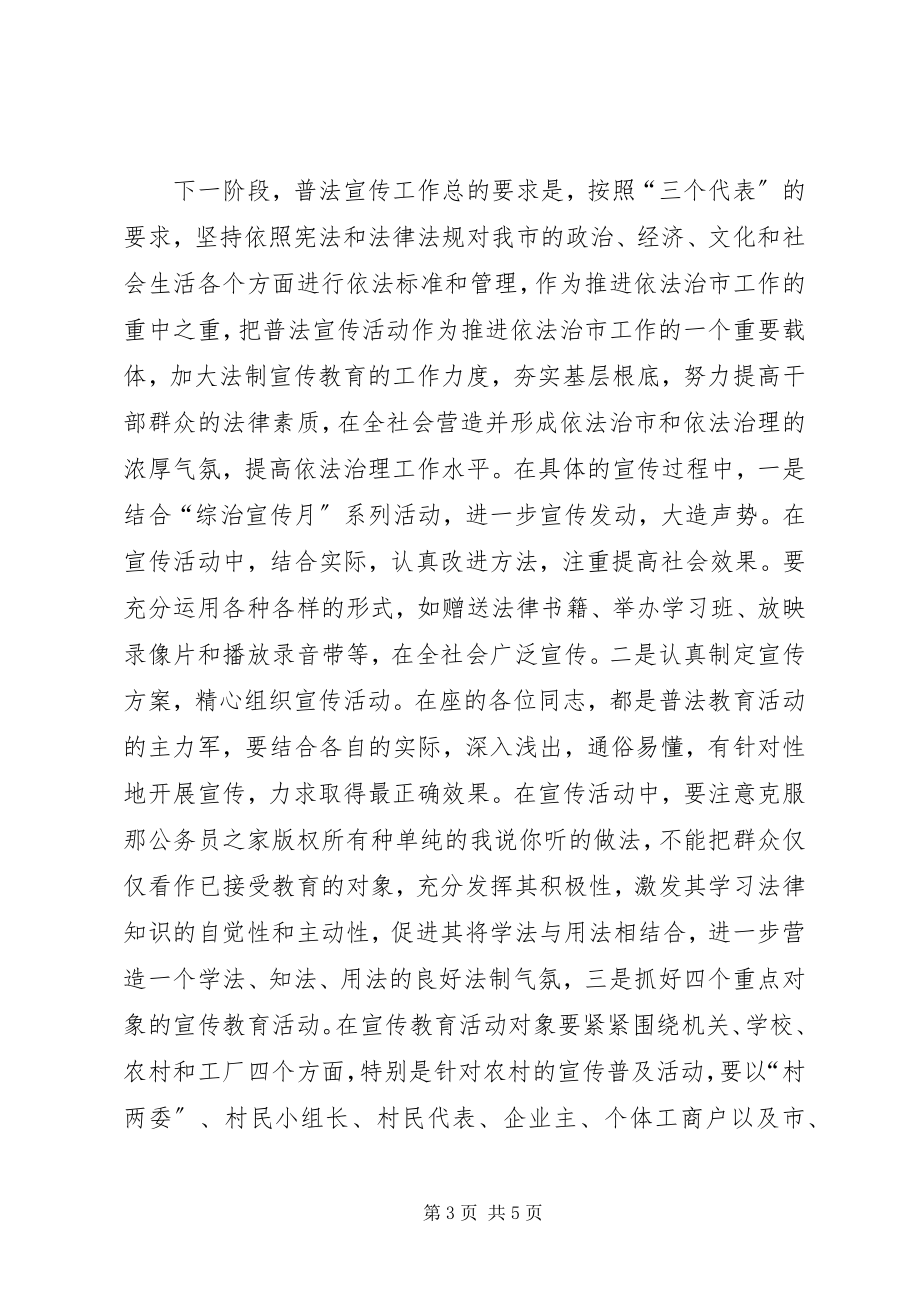 2023年在全市普法教育工作会议上的致辞.docx_第3页