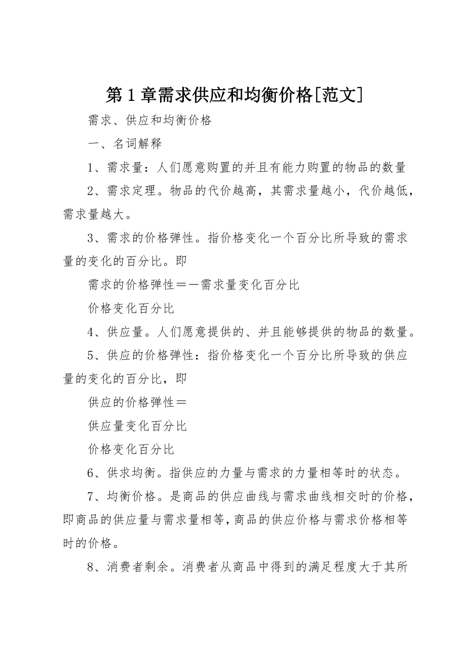 2023年第1章需求供给和均衡价格[]新编.docx_第1页