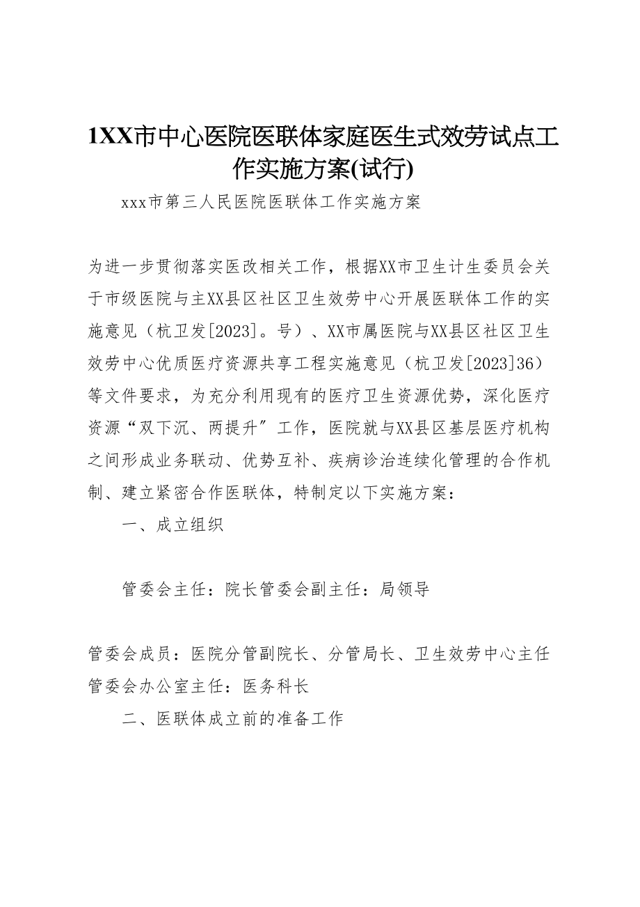 2023年市中心医院医联体家庭医生式服务试点工作实施方案 .doc_第1页