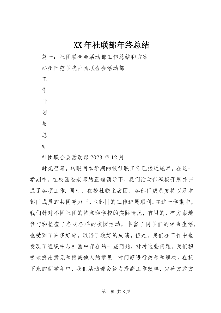 2023年社联部年终总结.docx_第1页