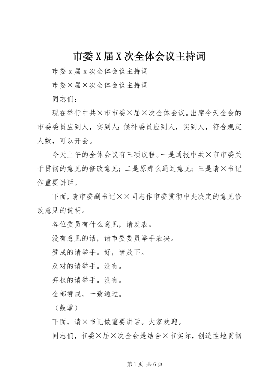 2023年市委X届X次全体会议主持词.docx_第1页