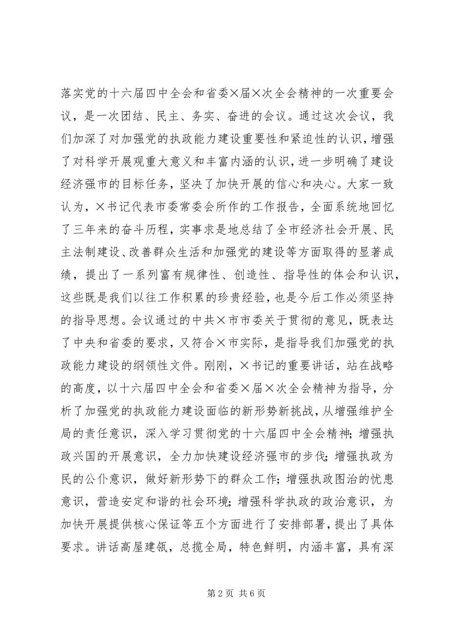 2023年市委X届X次全体会议主持词.docx_第2页