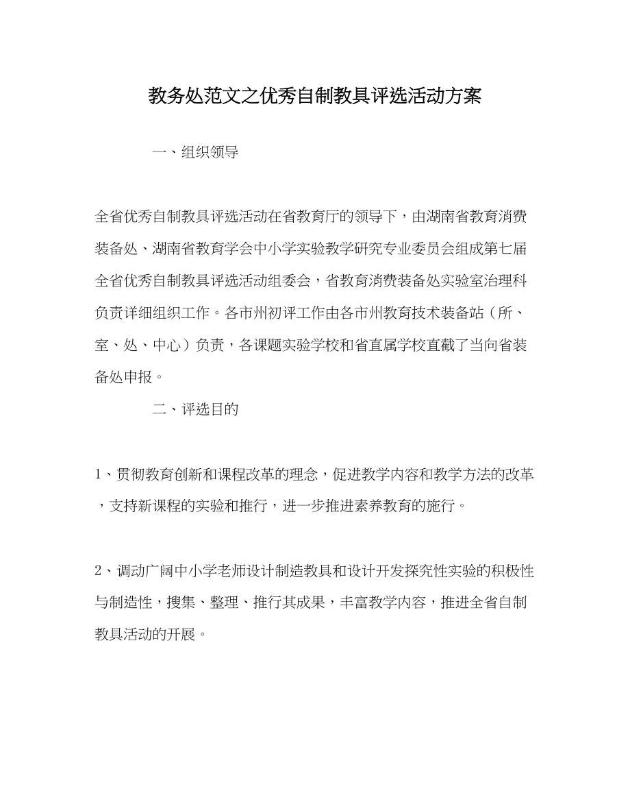 2023年教务处优秀自制教具评选活动方案.docx_第1页