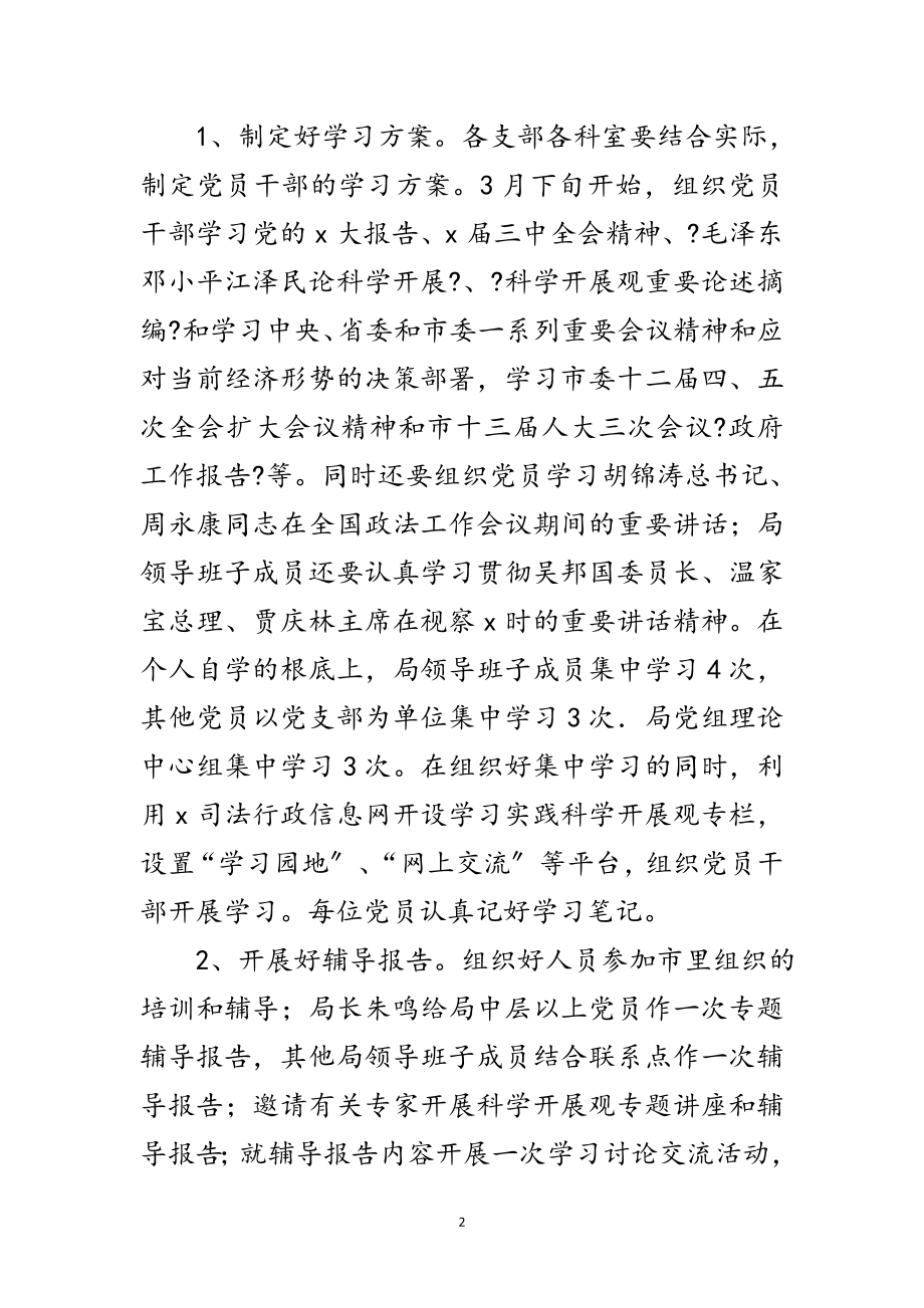 2023年市司法局深入学习实践科学发展观活动计划范文.doc_第2页