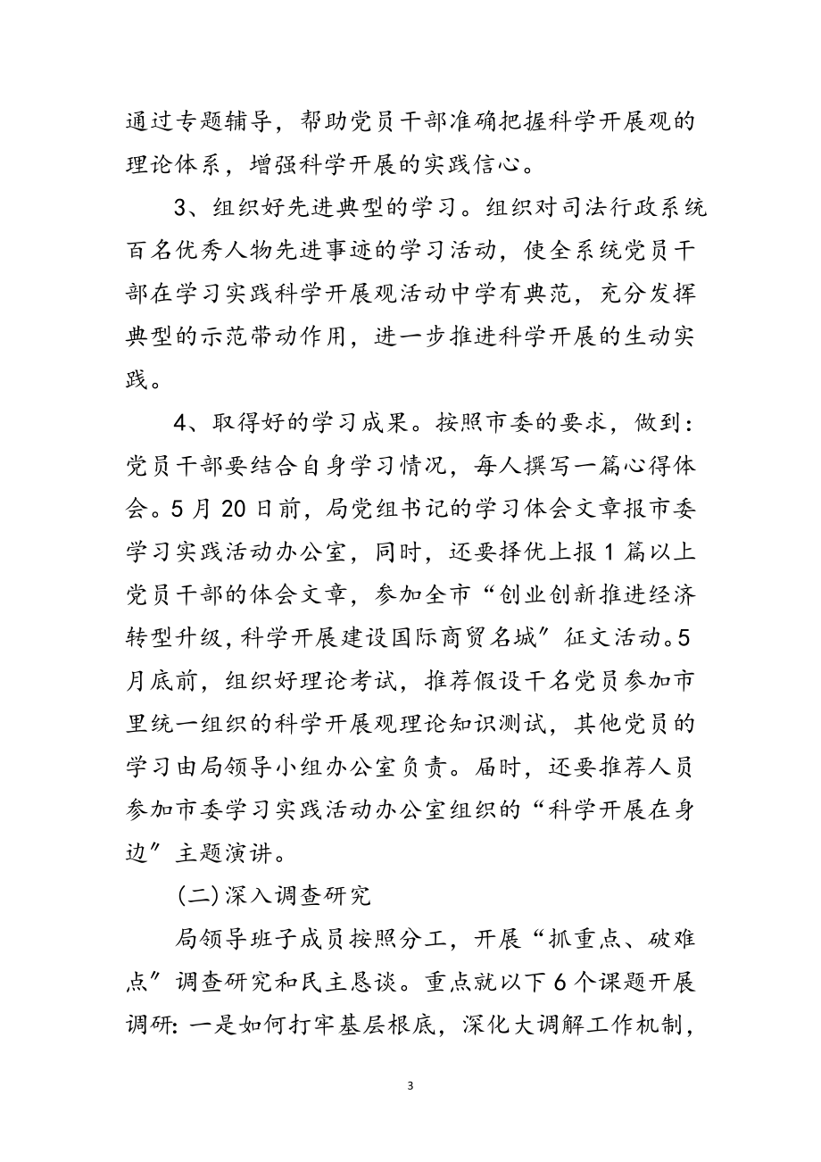 2023年市司法局深入学习实践科学发展观活动计划范文.doc_第3页