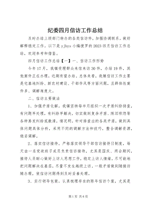 2023年纪委四月信访工作总结.docx