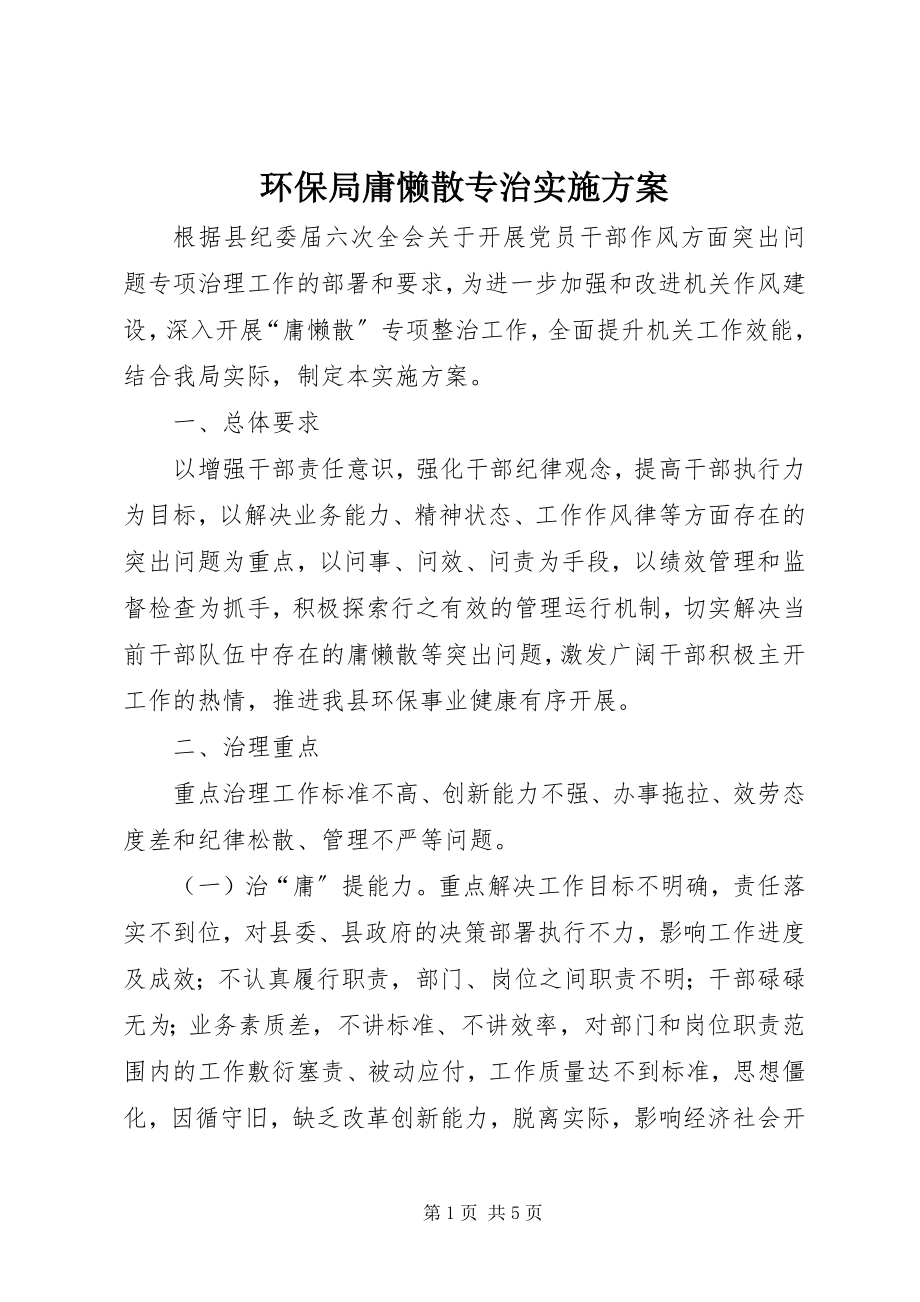 2023年环保局庸懒散专治实施方案.docx_第1页