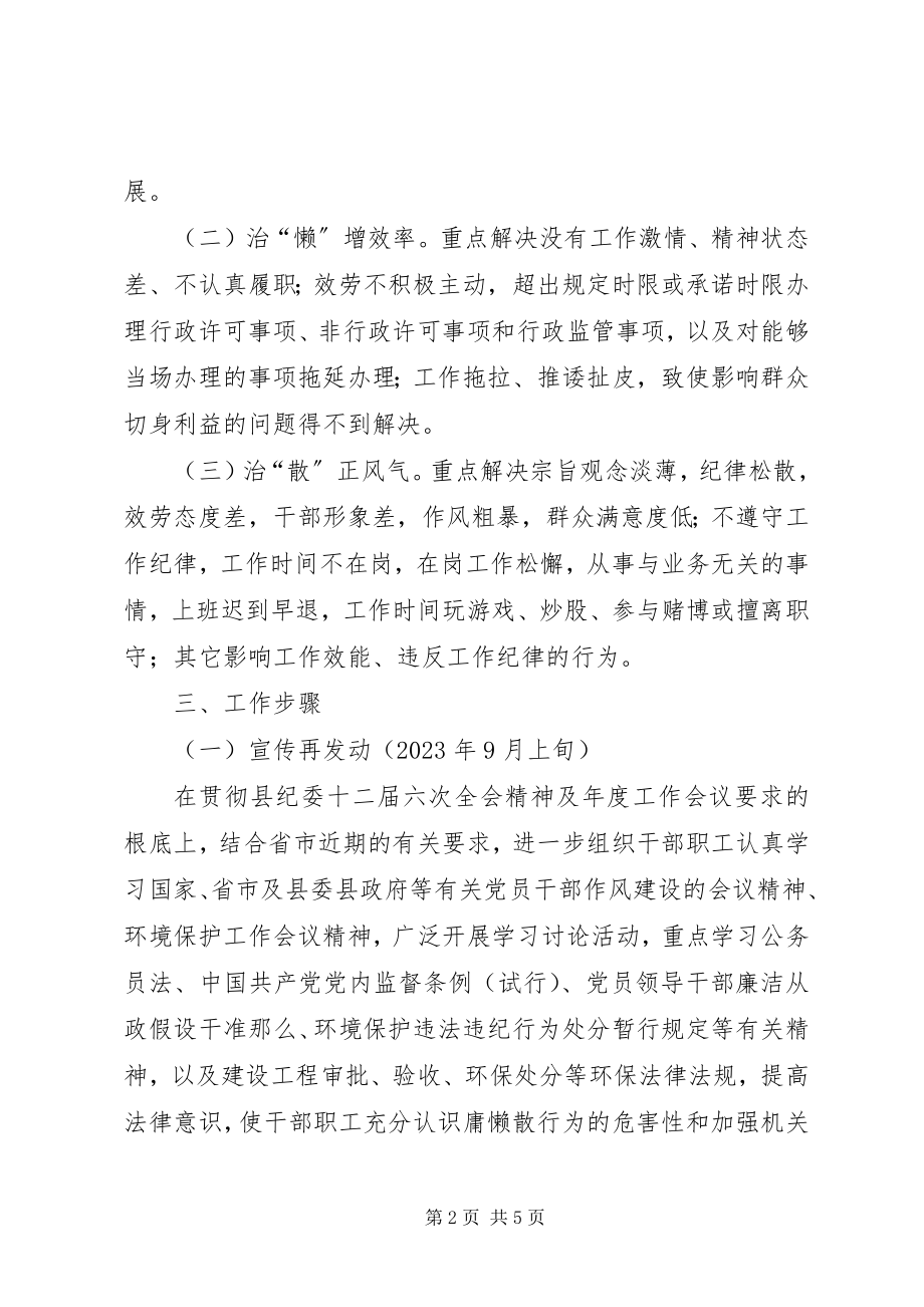 2023年环保局庸懒散专治实施方案.docx_第2页