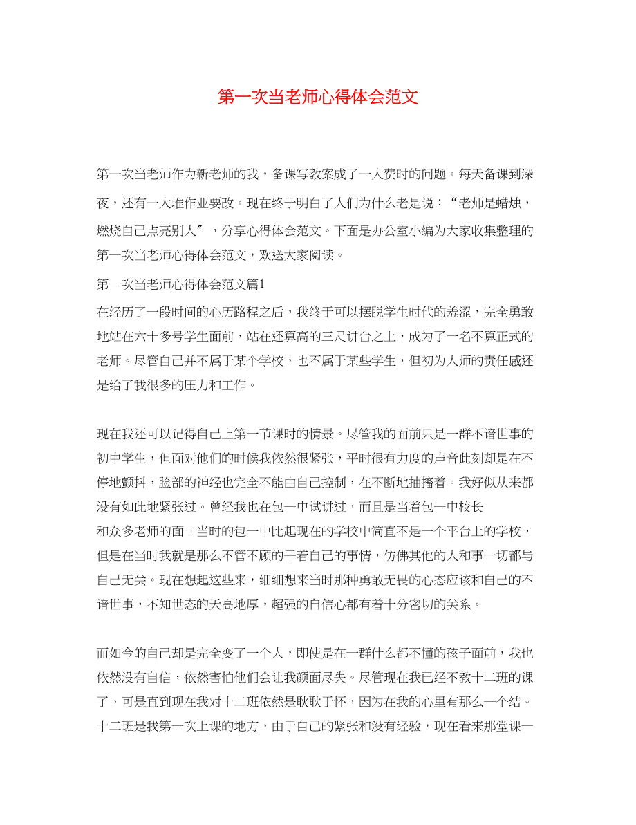 2023年第一次当老师心得体会范文.docx_第1页