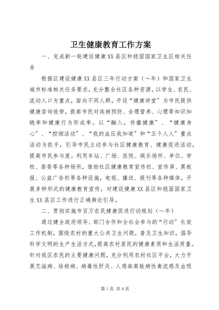 2023年卫生健康教育工作计划.docx_第1页