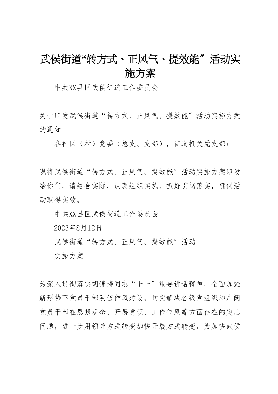 2023年武侯街道转方式正风气提效能活动实施方案.doc_第1页