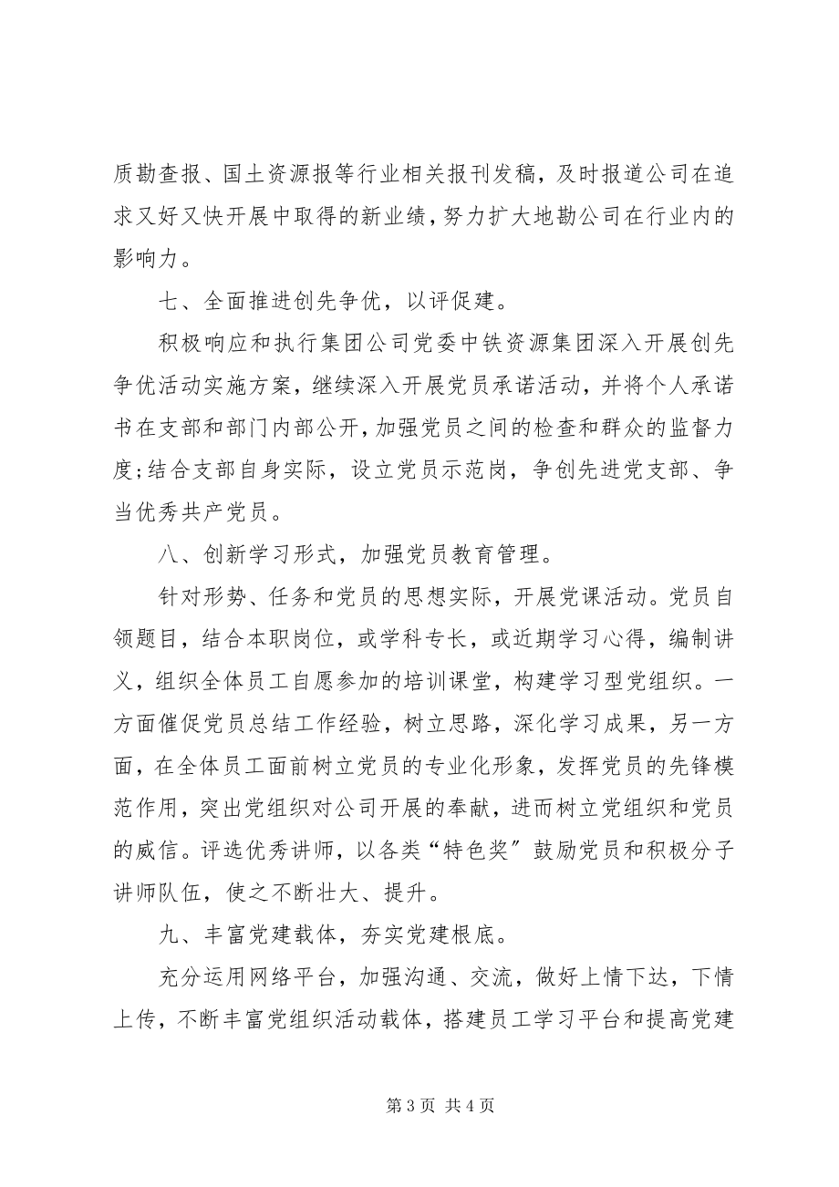 2023年党支部详细工作计划党支部工作计划.docx_第3页