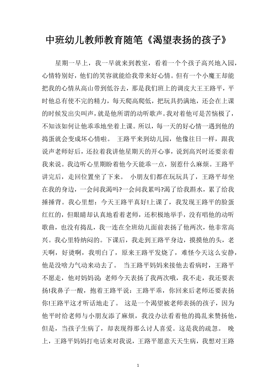 中班幼儿教师教育随笔《渴望表扬的孩子》.doc_第1页