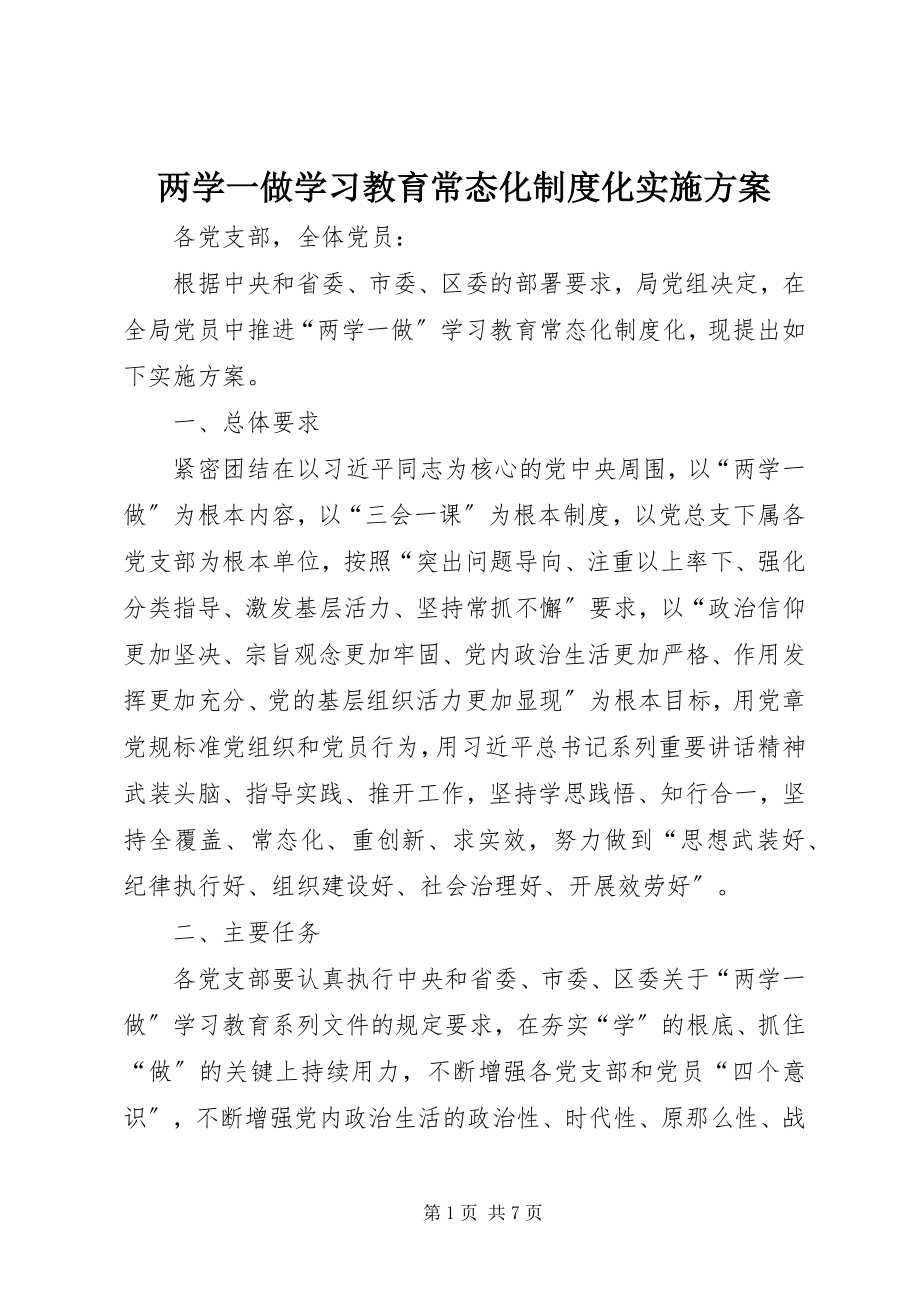 2023年两学一做学习教育常态化制度化实施方案.docx_第1页