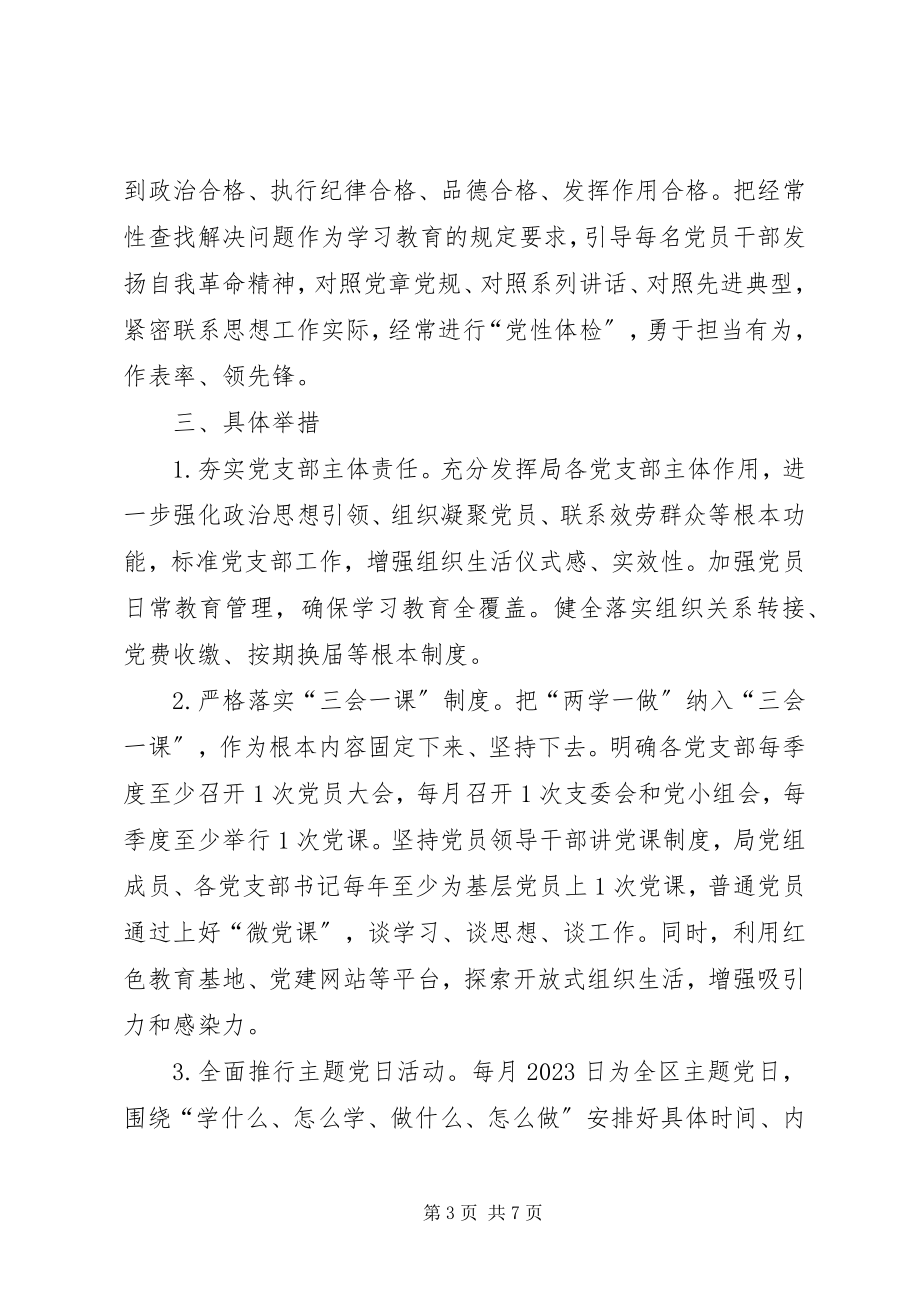 2023年两学一做学习教育常态化制度化实施方案.docx_第3页