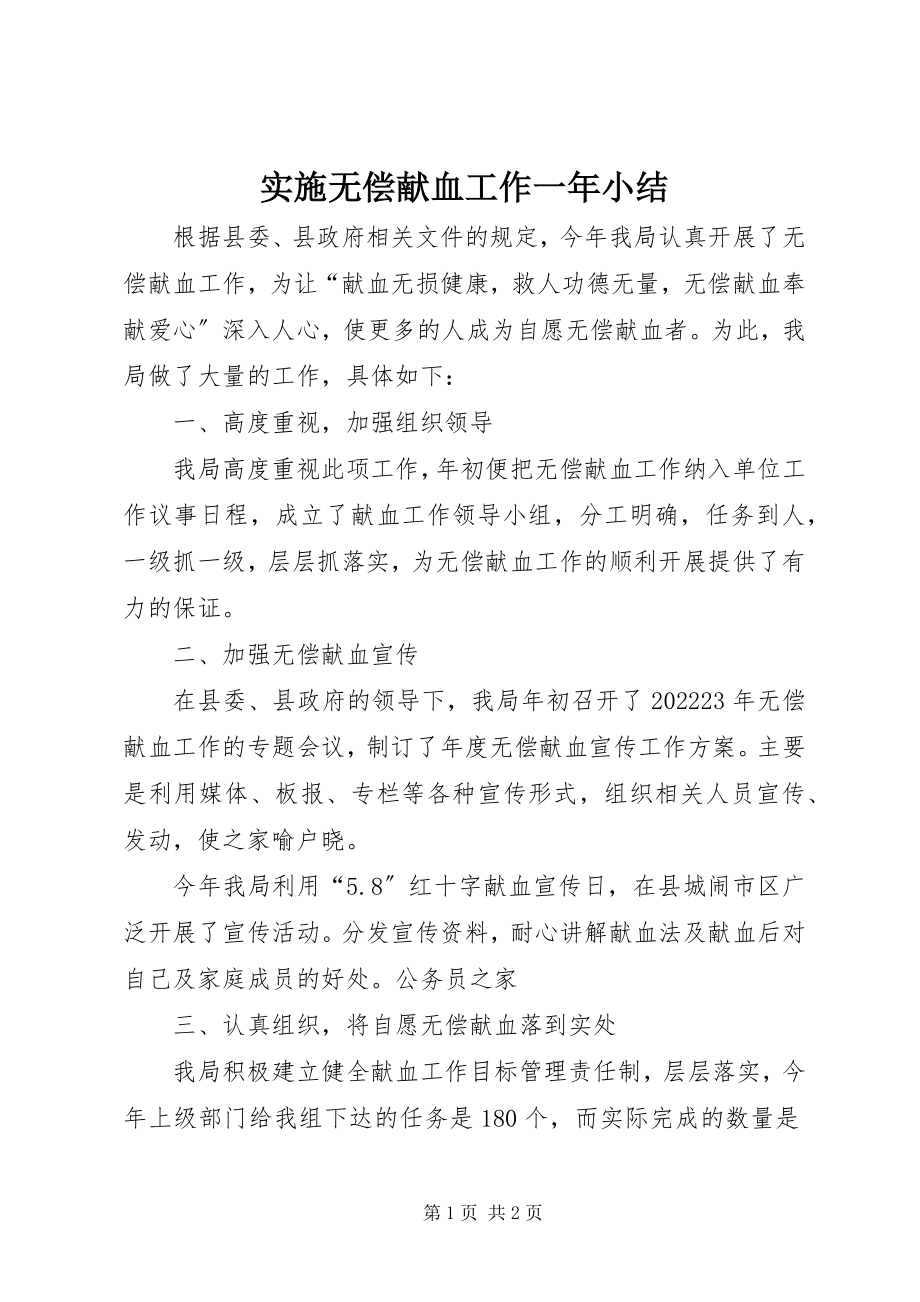 2023年实施无偿献血工作一年小结.docx_第1页