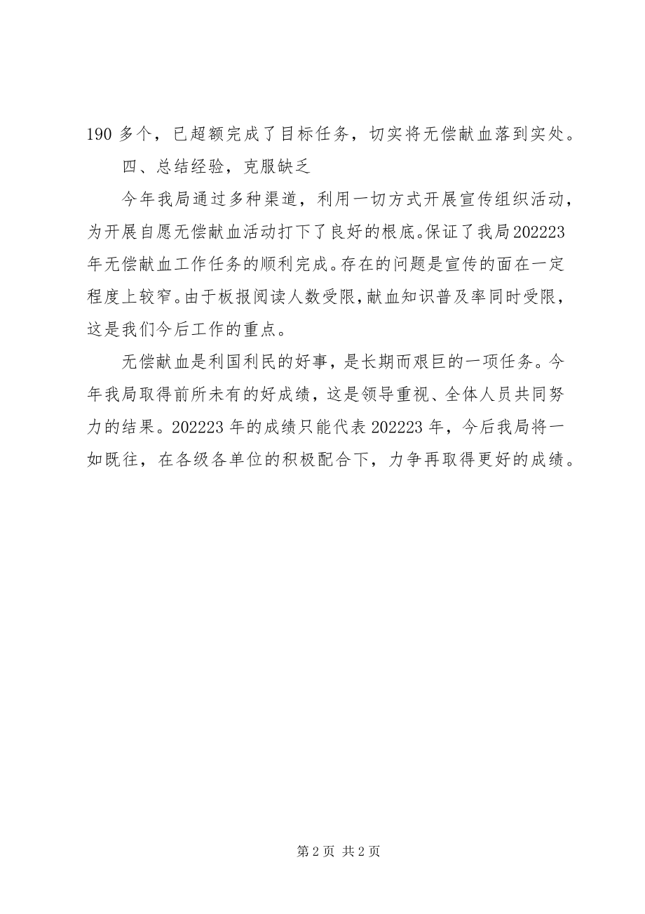 2023年实施无偿献血工作一年小结.docx_第2页