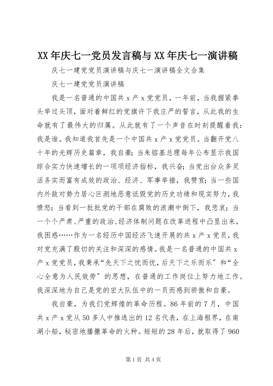 2023年庆七一党员讲话稿与庆七一演讲稿.docx_第1页