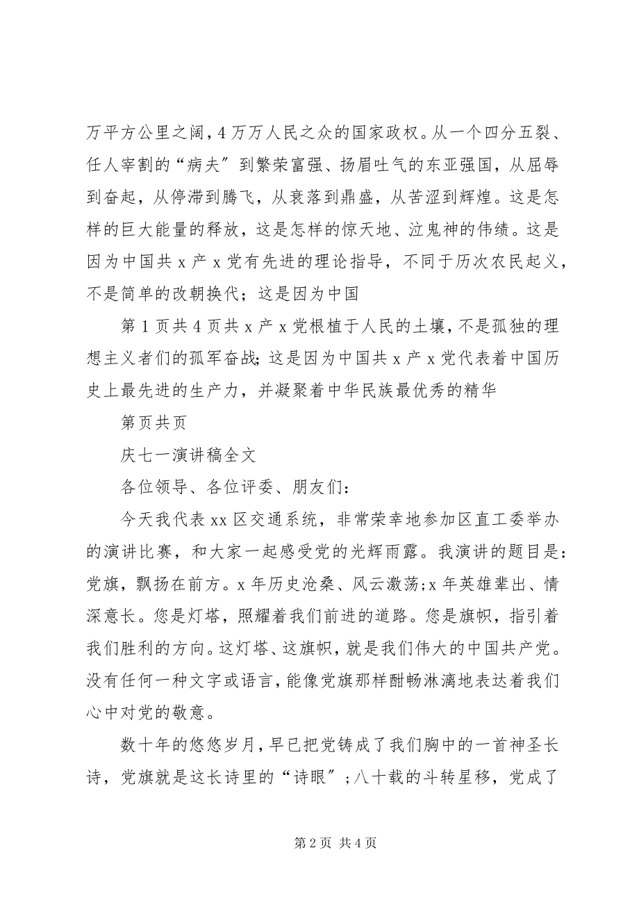 2023年庆七一党员讲话稿与庆七一演讲稿.docx_第2页